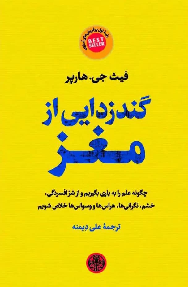 گندزدایی از مغز