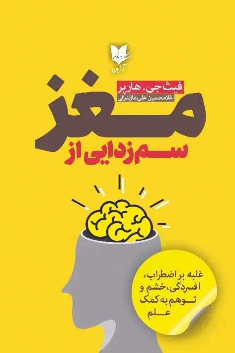 سم زدایی از مغز