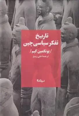 تاریخ تفکر سیاسی چین