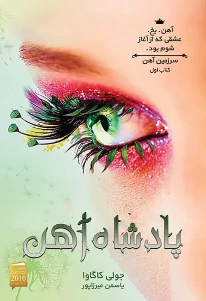 رویازاد آهنین 1