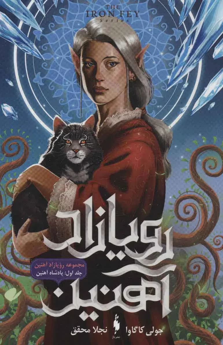 رویازاد آهنین 1