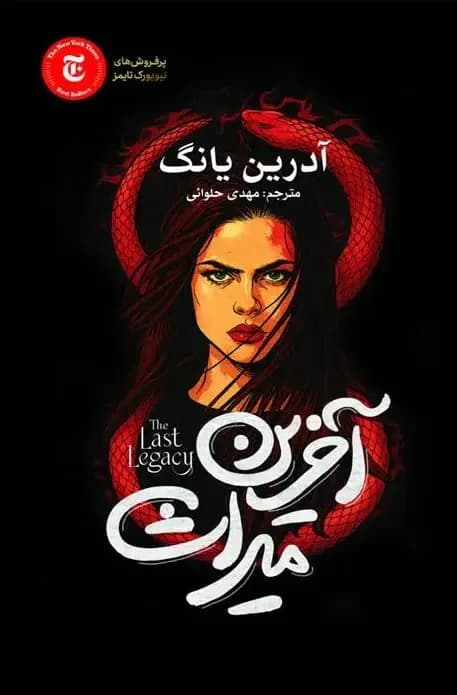 آخرین میراث