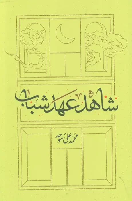 شاهد عهد شباب