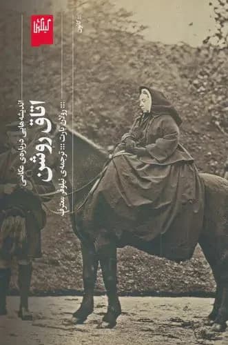 اتاق روشن