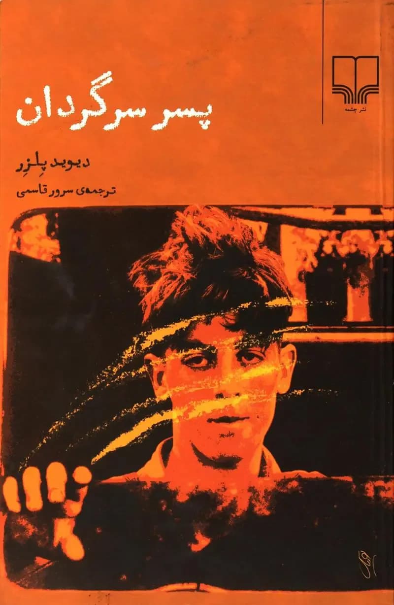 پسر سرگردان