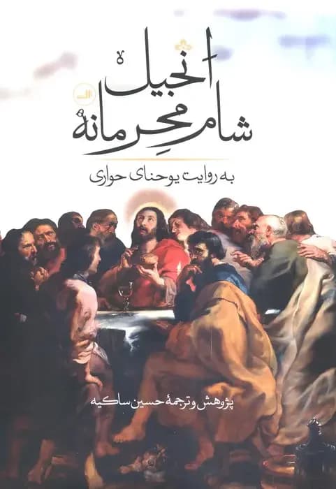 انجیل شام محرمانه