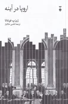 اروپا در آینه