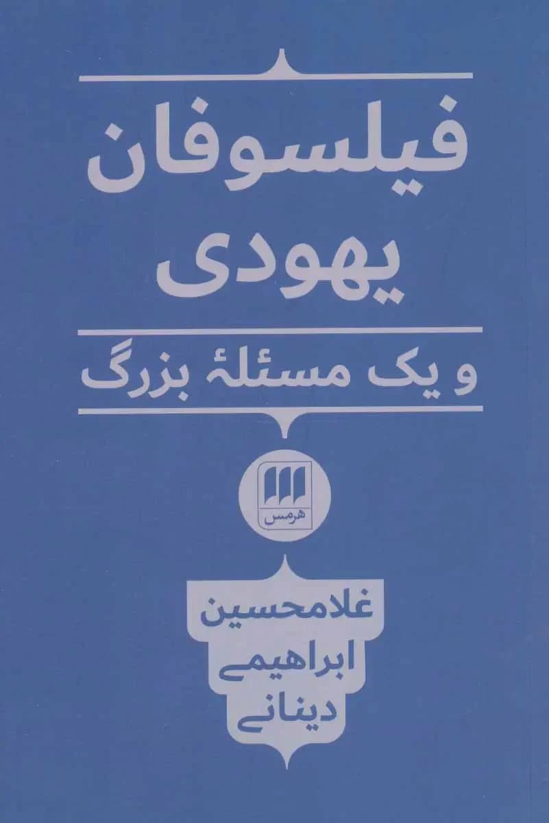 فیلسوفان یهودی