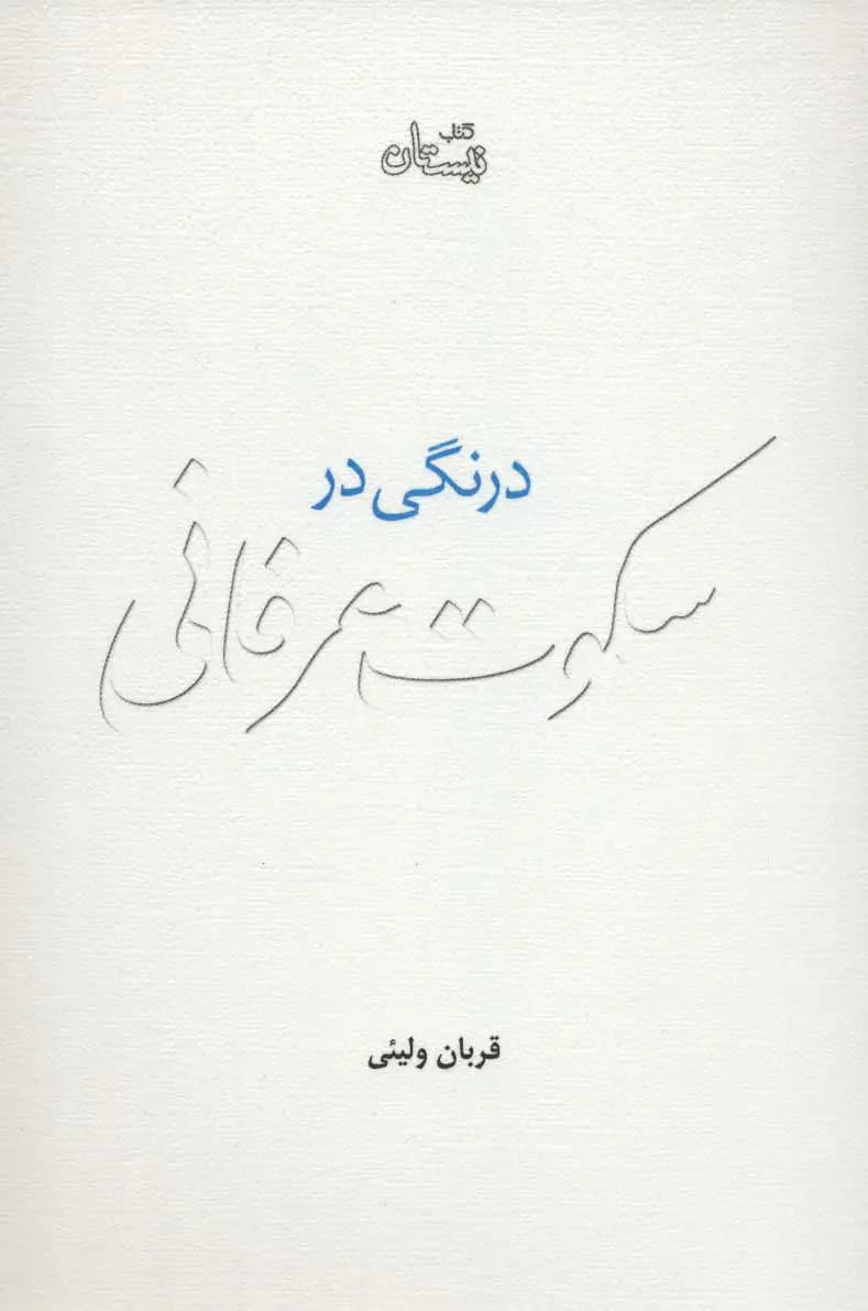 درنگی در سکوت عرفانی