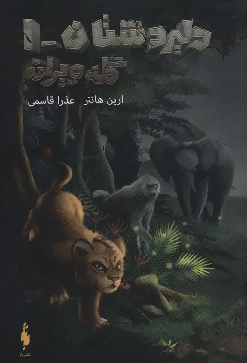جلد دلیر دشتان 1 : گله ویران