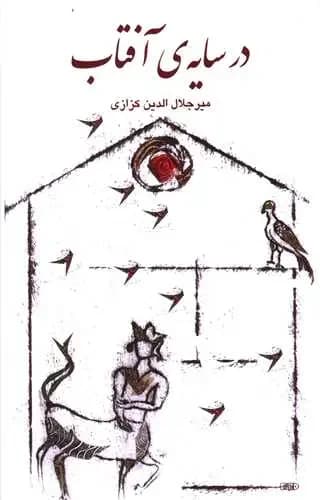 در سایه ی آفتاب