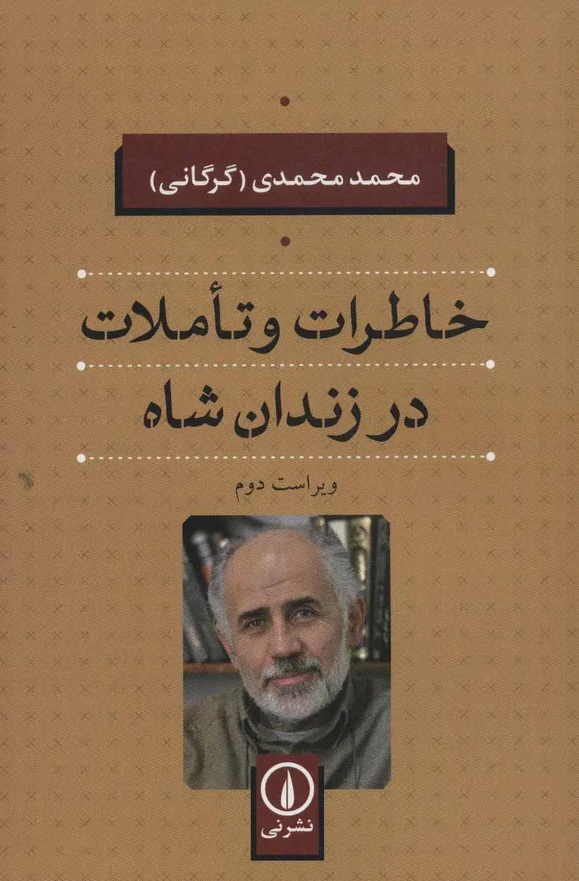خاطرات و تاملات در زندان شاه