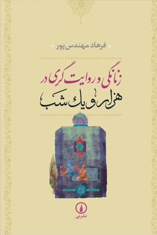 زنانگی و روایت گری در هزار و یک شب