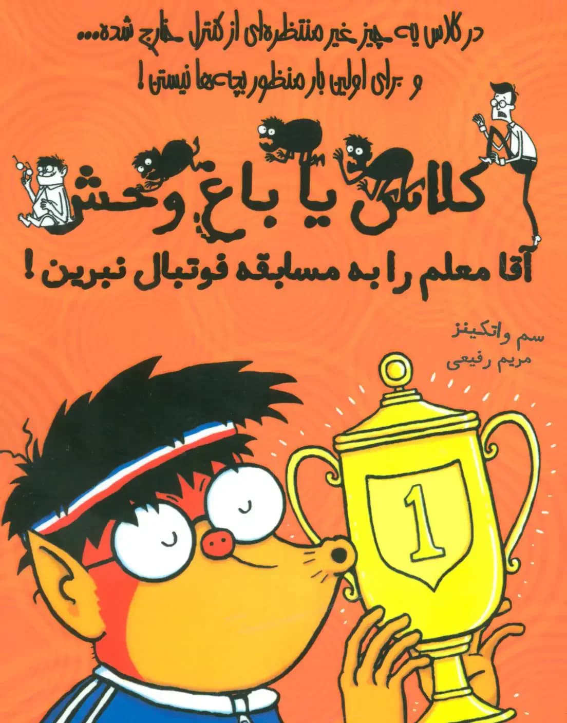 جلد آقا معلم را به مسابقه فوتبال نبرین