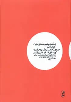 درآمدی بر فهم جامعه ی مدرن کتاب اول