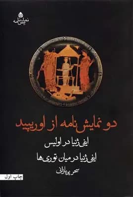 دو نمایش نامه از اوریپید