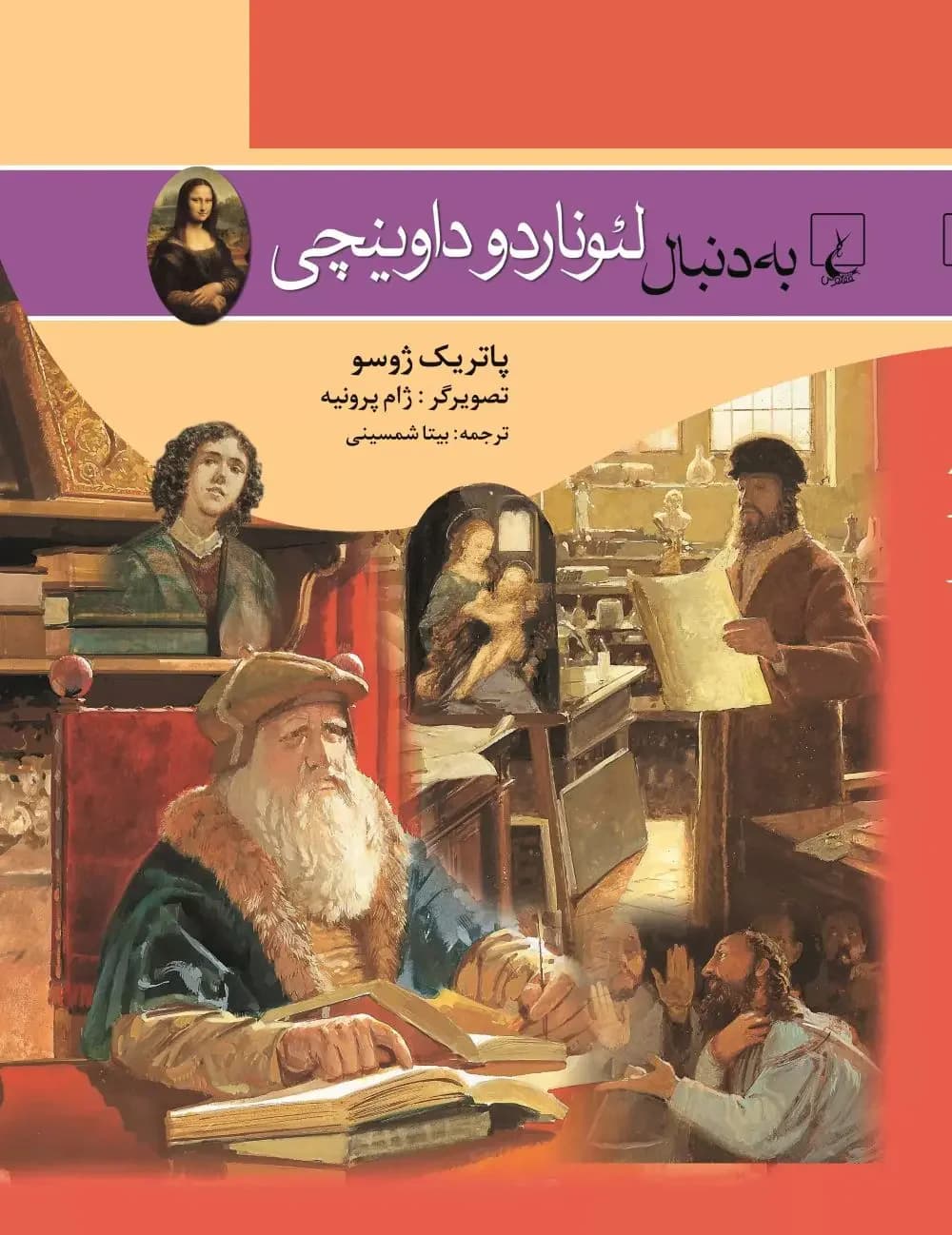 به دنبال لئوناردو داوینچی