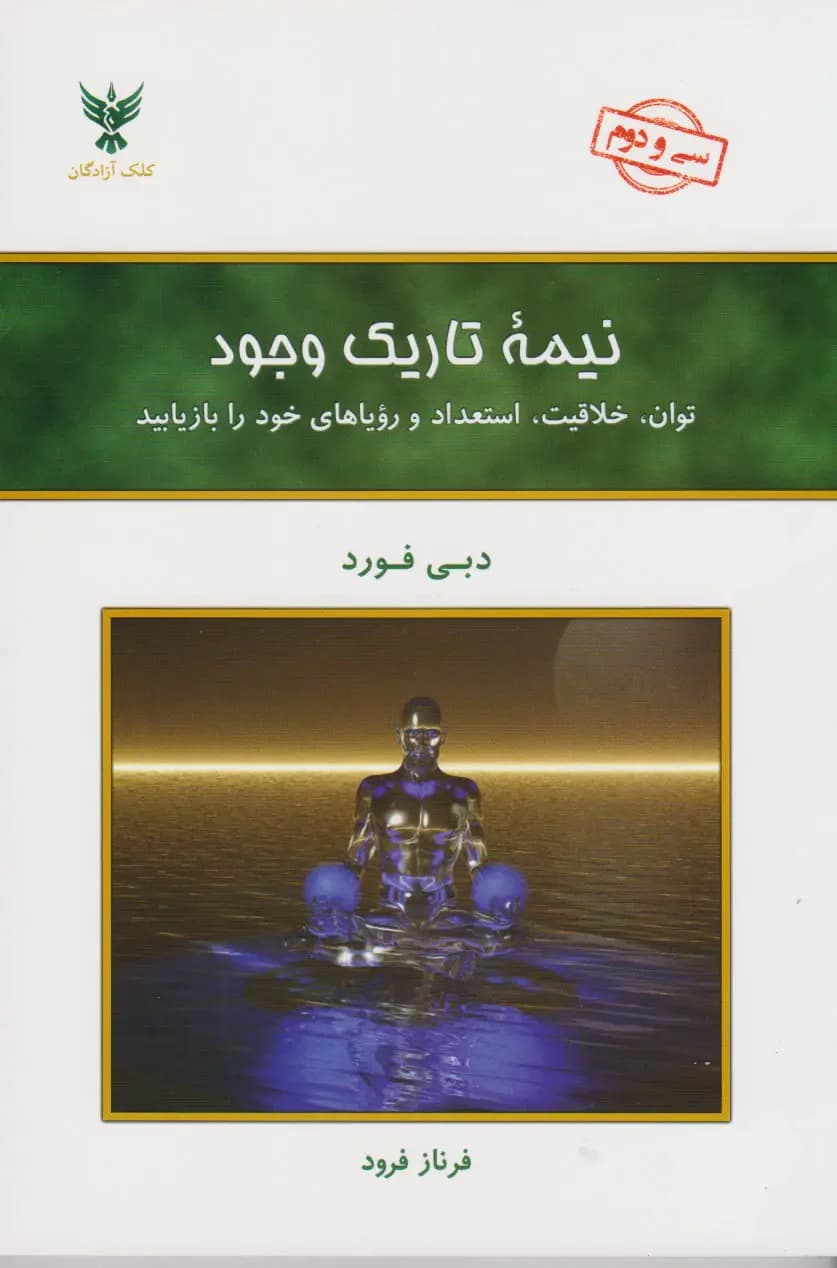نیمه تاریک وجود