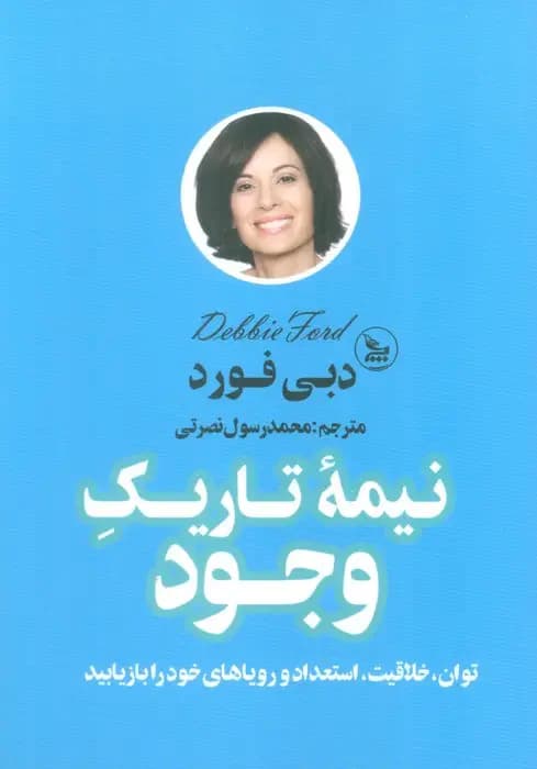 نیمه تاریک وجود