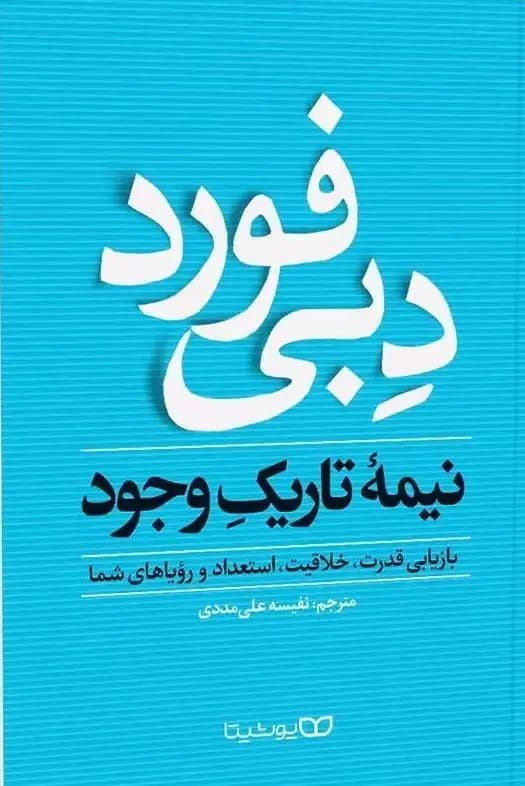 نیمه تاریک وجود