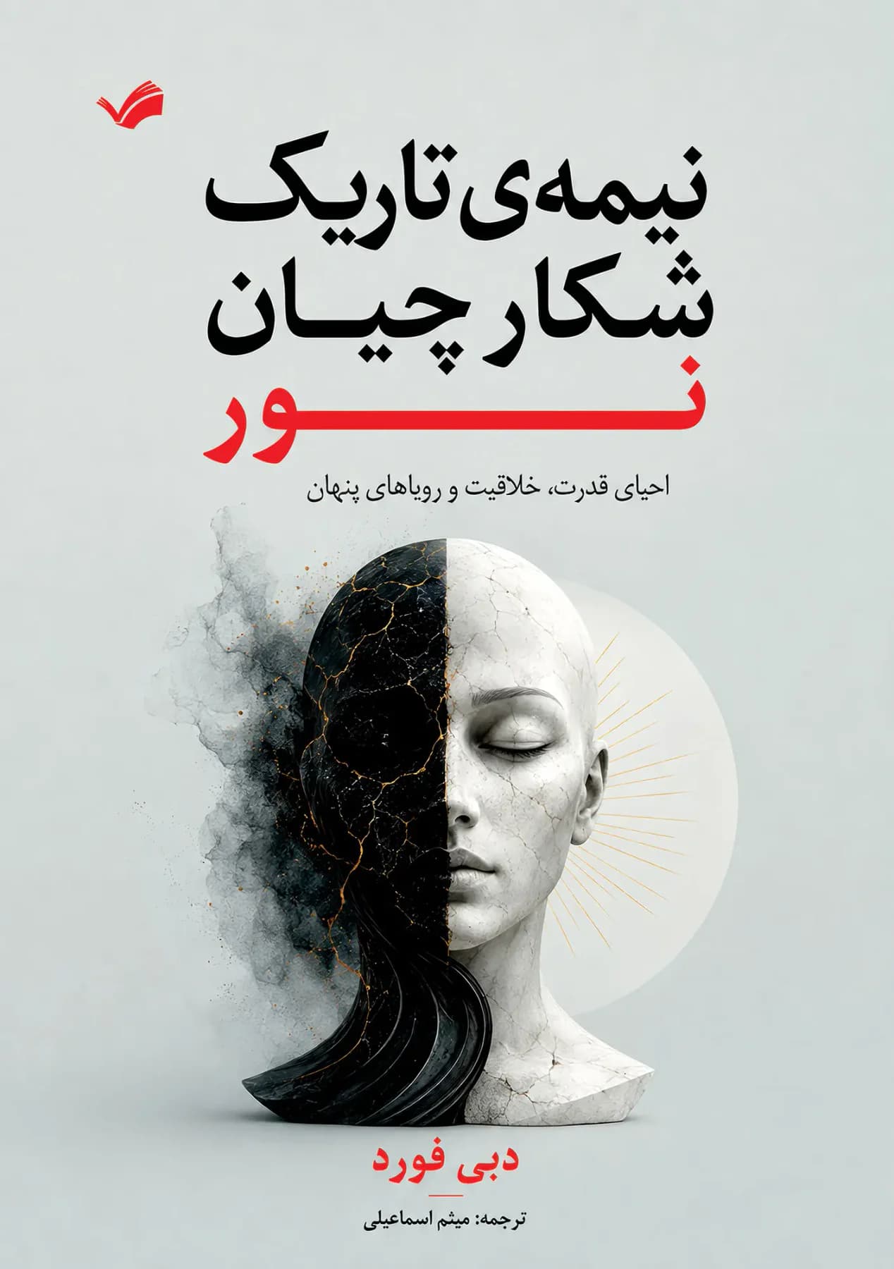 نیمه ی تاریک شکارچیان نور
