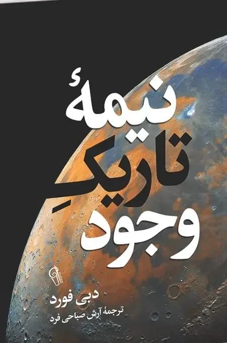 نیمه تاریک وجود