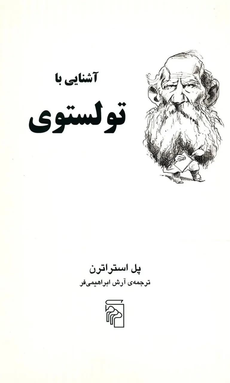 آشنایی با تولستوی