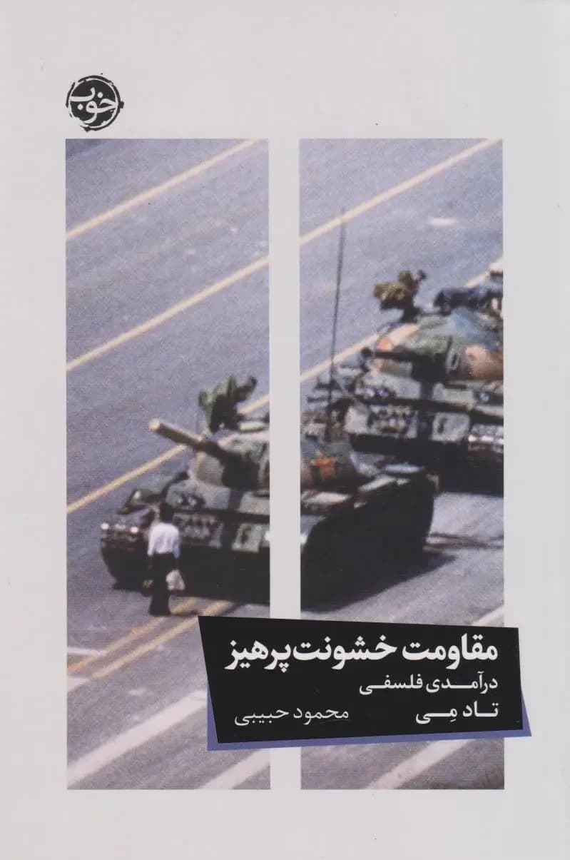 مقاومت خشونت پرهیز درآمدی فلسفی