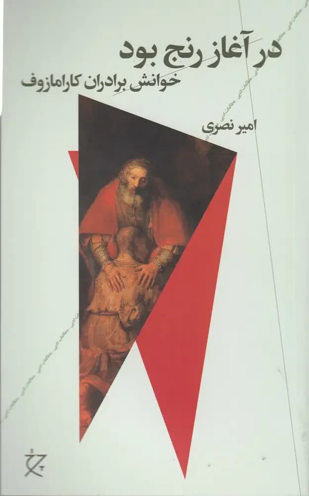 در آغاز رنج بود