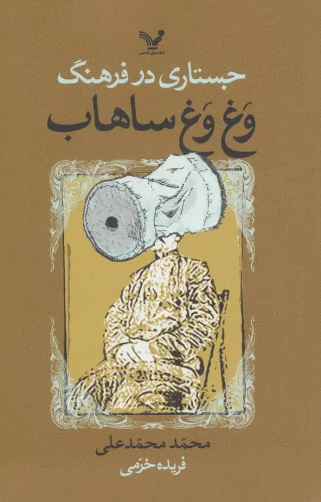 جستاری در فرهنگ وغ وغ ساهاب