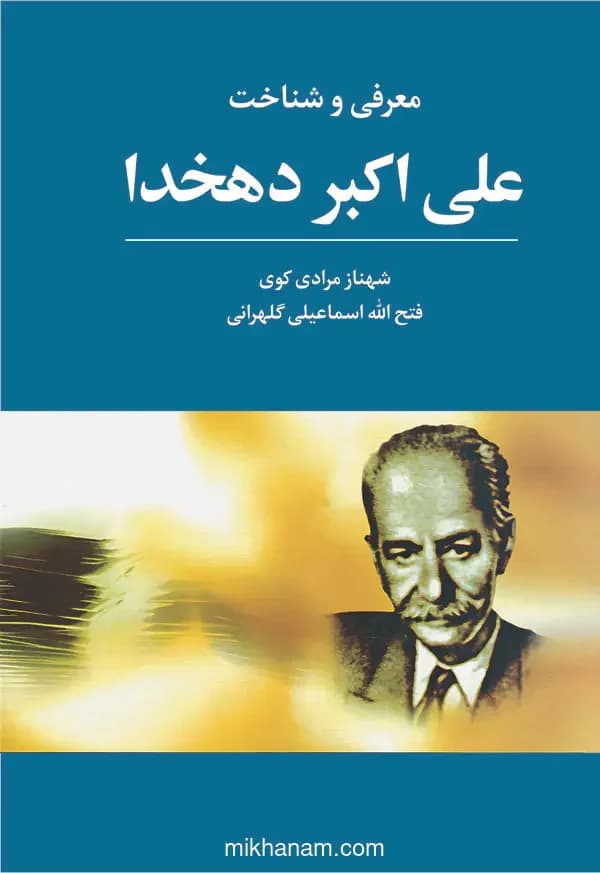 معرفی و شناخت علی اکبر دهخدا