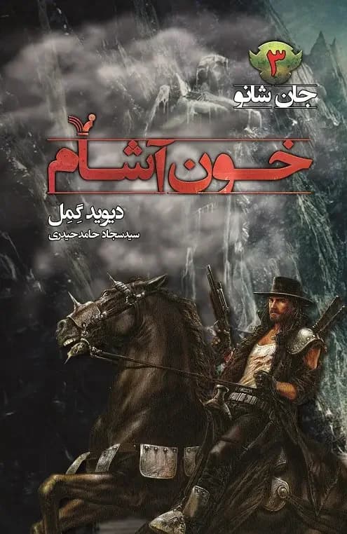 خون آشام