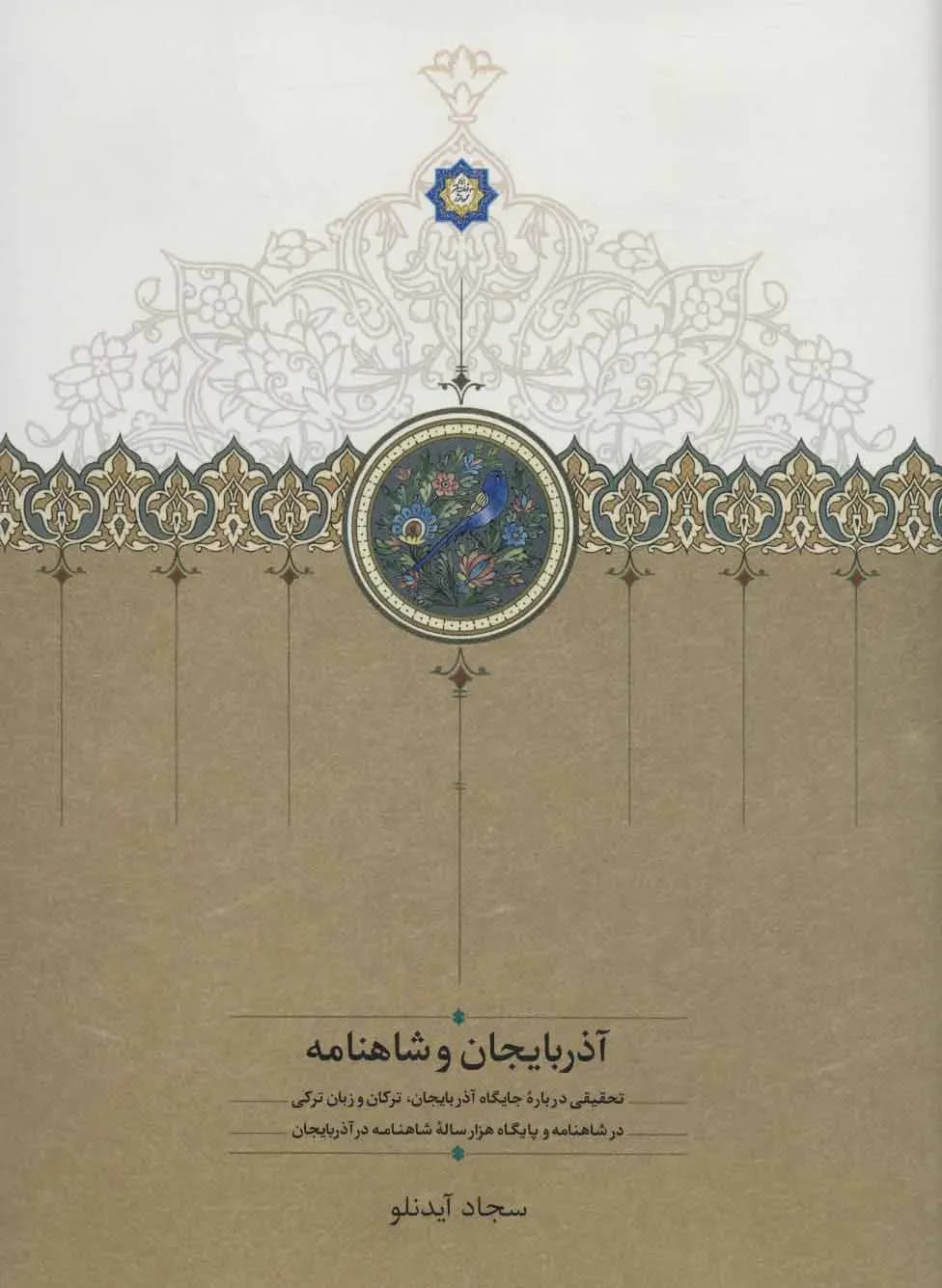آذربایجان و شاهنامه