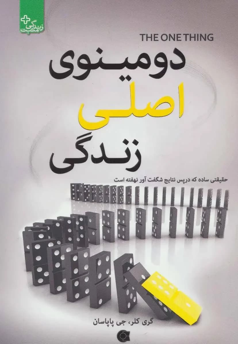دومینوی اصلی زندگی