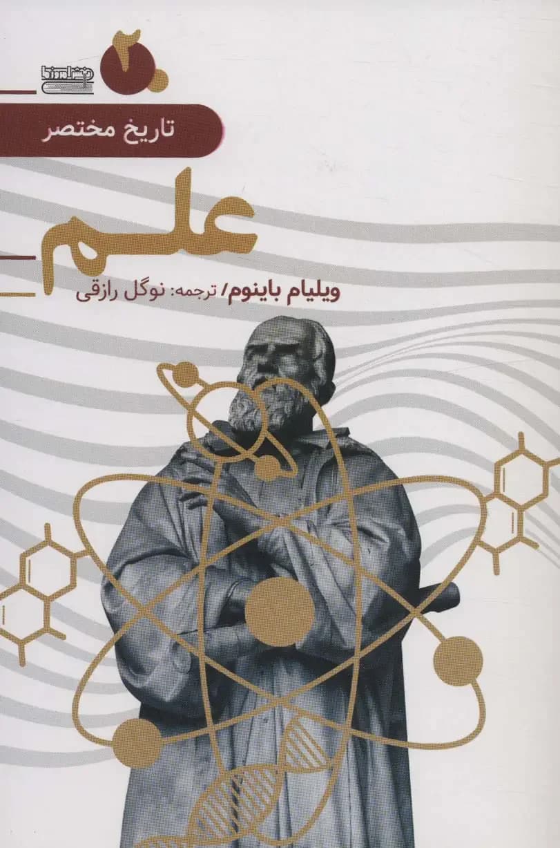 تاریخ مختصر علم