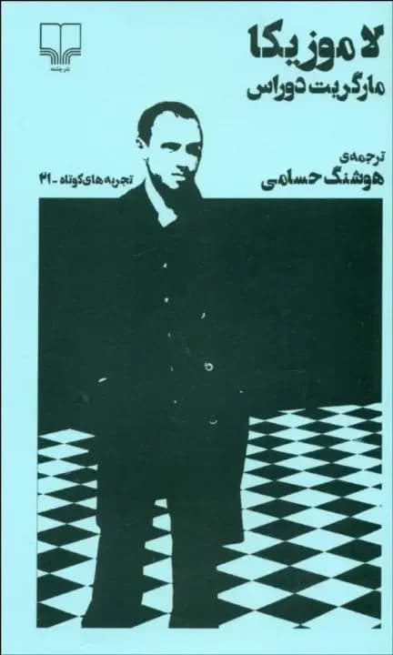 لاموزیکا