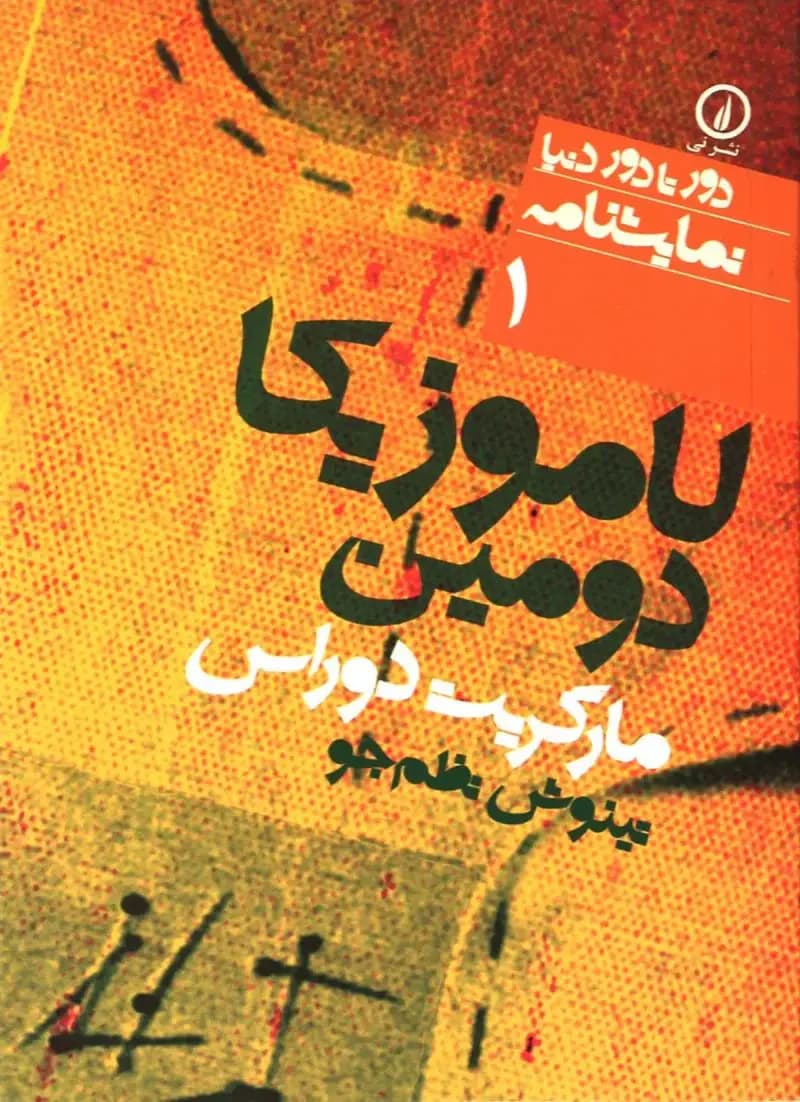 لاموزیکا دومین