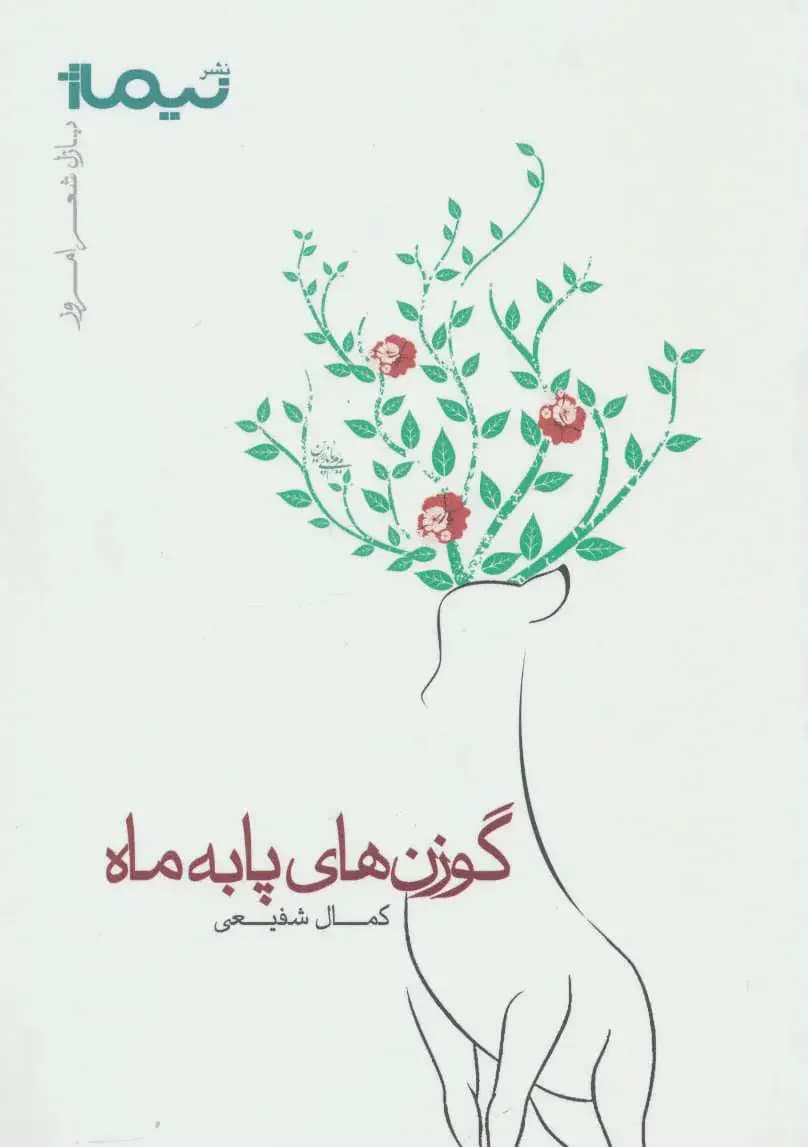 گوزن های پا به ماه
