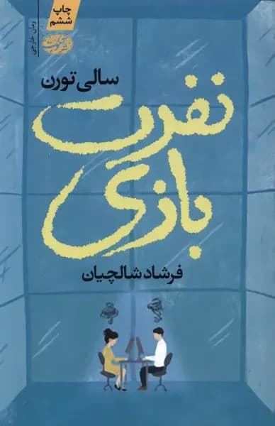 نفرت بازی
