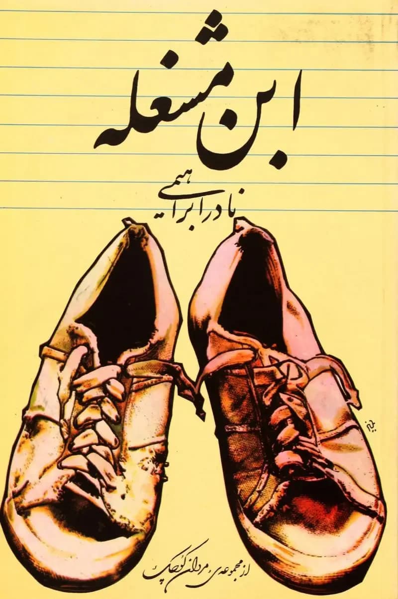 ابن مشغله