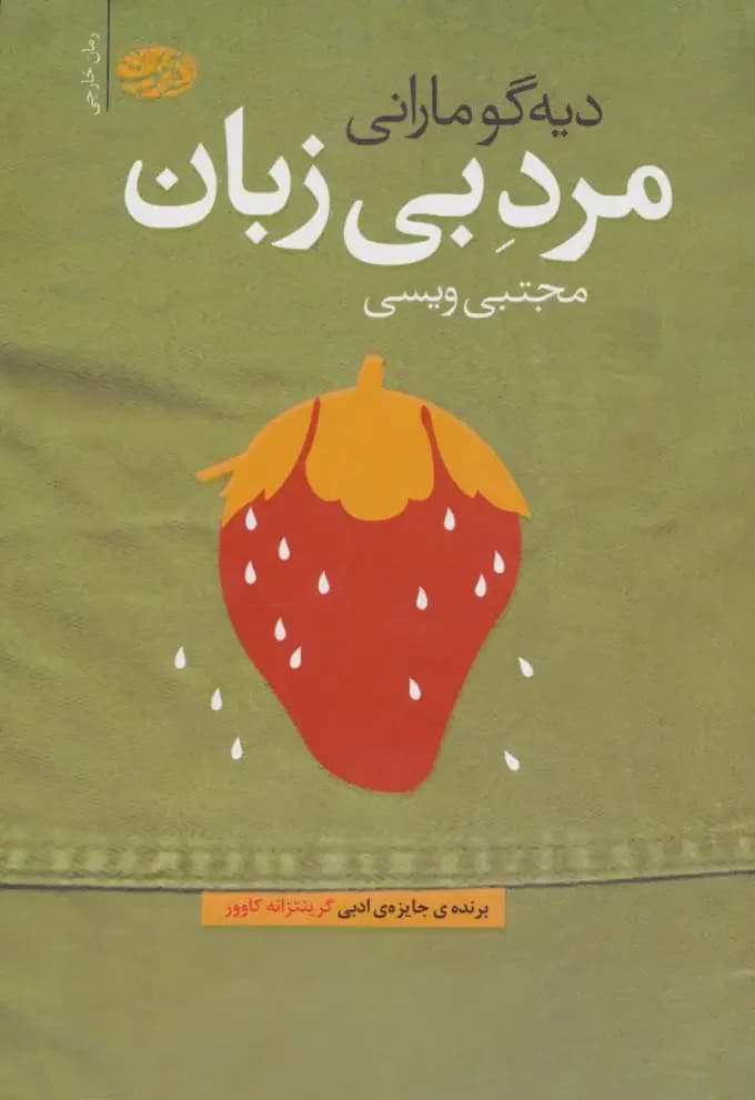 مرد بی زبان
