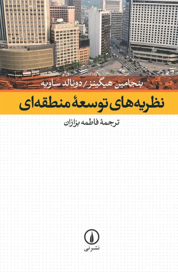 نظریه های توسعه منطقه ای
