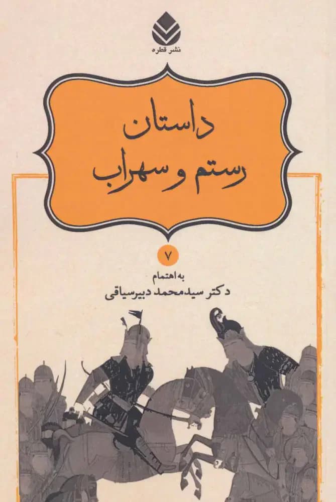 داستان رستم و سهراب