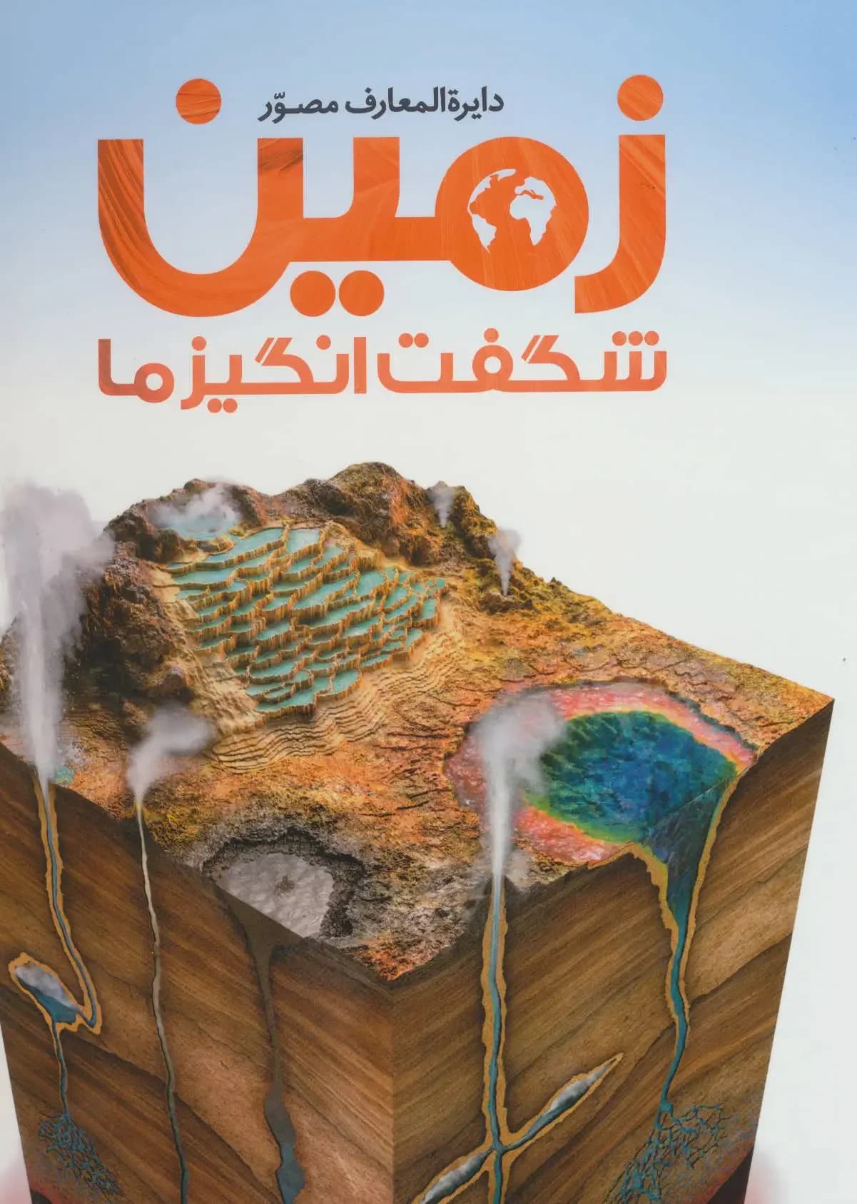 دایره المعارف زمین شگفت انگیز ما