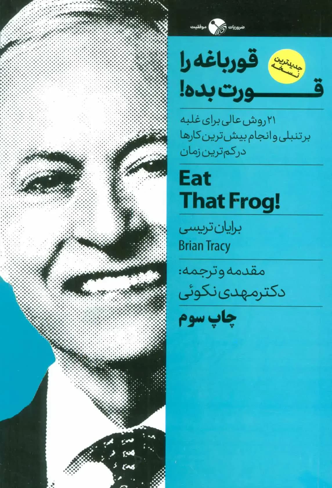 قورباغه ات را قورت بده!