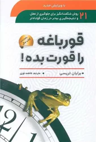 قورباغه را قورت بده!