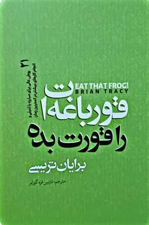 قورباغه ات را قورت بده