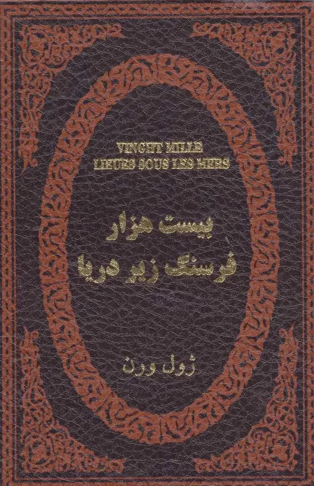 بیست هزار فرسنگ زیر دریا