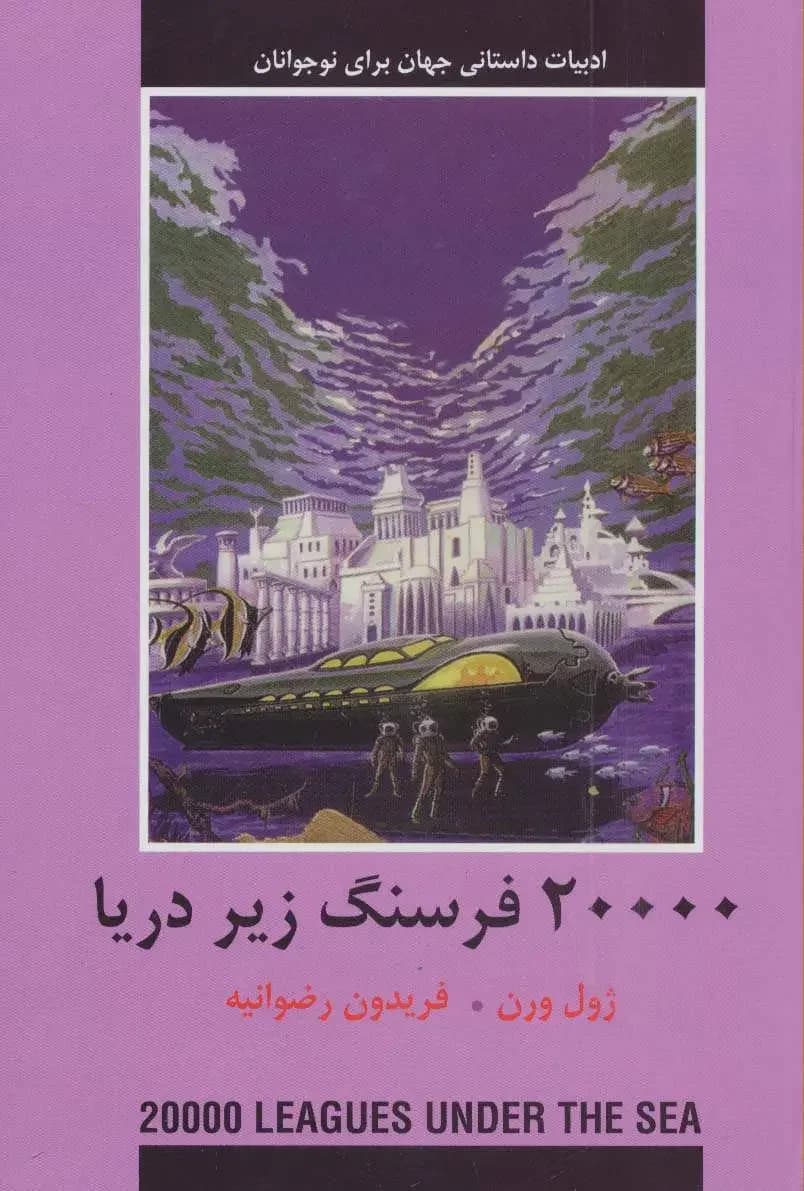 20000 فرسنگ زیر دریا