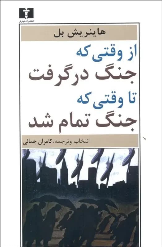 از وقتی که جنگ درگرفت تا وقتی که جنگ تمام شد